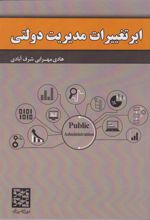 کتاب ابرتغییرات مدیریت دولتی