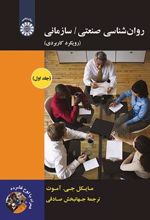 کتاب روان شناسی صنعتی / سازمانی (جلد اول)
