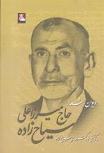 کتاب دیوان اشعار حاج میرزا سیاح زاده