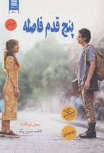 کتاب پنج قدم فاصله