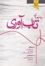 کتاب ره نمای تاب آوری