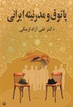 کتاب پاتوق و مدرنیته ایرانی