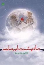 کتاب ماه پشت ابر ماند