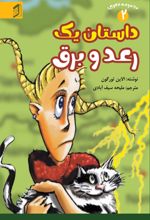 جلد کتاب داستان یک رعد و برق