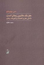 کتاب مغز یک ماشین زمان است