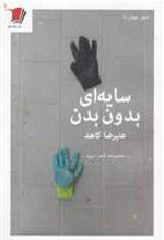 کتاب سایه ای بدون بدن