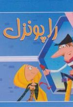 کتاب راپونزل