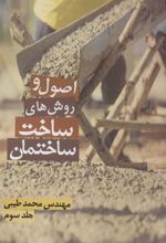 کتاب اصول و روش های ساخت ساختمان 3