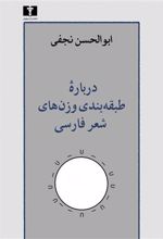 کتاب درباره ی طبقه بندی وزن های شعر فارسی