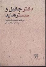 کتاب دکتر جکیل و مسترهاید