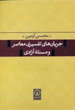 کتاب جریان های تفسیری معاصر و مسئله آزادی