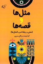جلد کتاب مثل‌ها و قصه‌ها