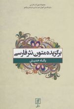 کتاب برگزیده متون نثر فارسی