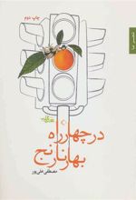 کتاب در چهار راه بهار نارنج
