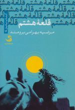 کتاب قلعه هشتم