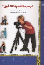 کتاب دوست داری چه کاره شوی؟