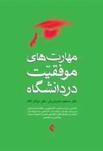 کتاب مهارت های موفقیت در دانشگاه