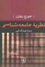 کتاب نظریه جامعه شناسی