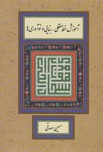 کتاب آموزش خط معقلی-بنایی و نوآوری ها
