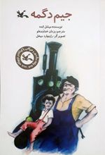 کتاب جیم دگمه