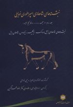 کتاب نبشته های شاهانه امپراطوری نوبابلی