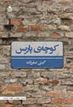 جلد کتاب کوچه‌ پاریس