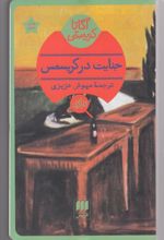 کتاب جنایت در کریسمس