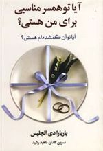 کتاب آیا تو همسر مناسبی برای من هستی؟
