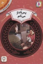 کتاب پس انداز می کنم