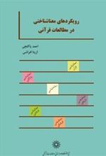 کتاب رویکردهای معناشناختی در مطالعات قرآنی