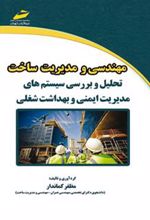 کتاب مهندسی و مدیریت ساخت