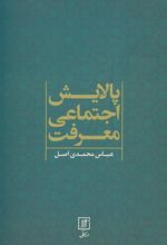 کتاب پالایش اجتماعی معرفت