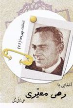 کتاب آشنایی با رهی معیری