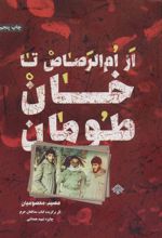 کتاب از ام الرصاص تا خان طومان