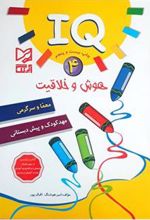 کتاب هوش و خلاقیت IQ - 4