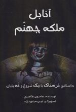 کتاب آنابل ملکه جهنم