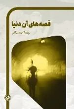 جلد کتاب قصه‌های آن دنیا
