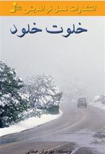 کتاب خلوت خلود