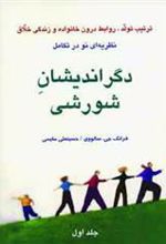 کتاب دگراندیشان شورشی - جلد اول
