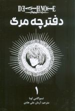 کتاب دفترچه مرگ 1