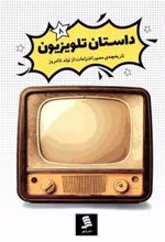 کتاب داستان تلویزیون