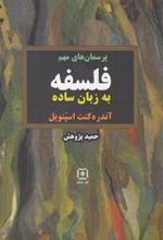 کتاب پرسمان های مهم فلسفه به زبان ساده
