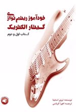 کتاب خودآموز ریتم نوازی گیتار الکتریک