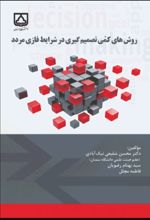 جلد کتاب روش های کمی تصمیم گیری در شرایط فازی مردد