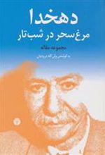 کتاب دهخدا، مرغ سحر در شب تار