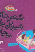 کتاب شعرهای شیرین برای بچه ها _ 17