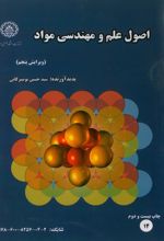 جلد کتاب اصول علم و مهندسی مواد