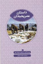 کتاب داستان عصر یخبندان