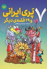 کتاب 7 پری ایرانی