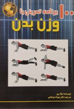 کتاب ۱۰۰ برنامه تمرینی با وزن بدن